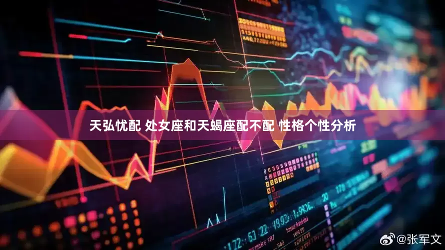 天弘忧配 处女座和天蝎座配不配 性格个性分析