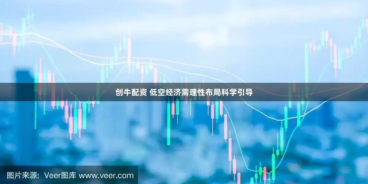 创牛配资 低空经济需理性布局科学引导