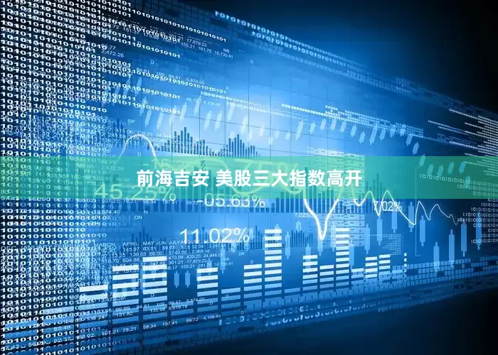 前海吉安 美股三大指数高开