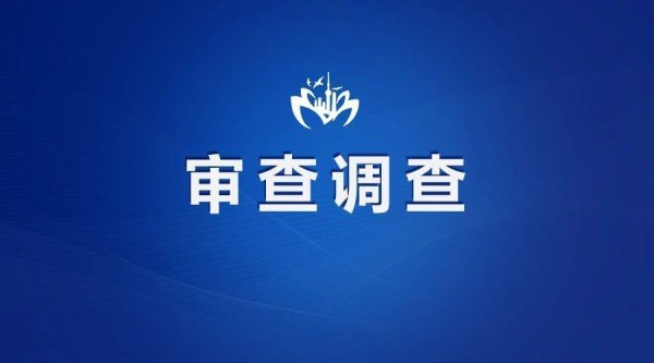 天美配资 涉嫌严重违纪违法！青海省海东工业园区原党工委书记、管委会主任黄国俊被查