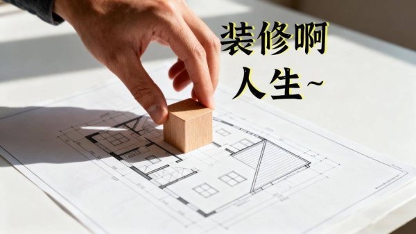 速速查 入住后我发现：装修的过程，其实是在整理人生！