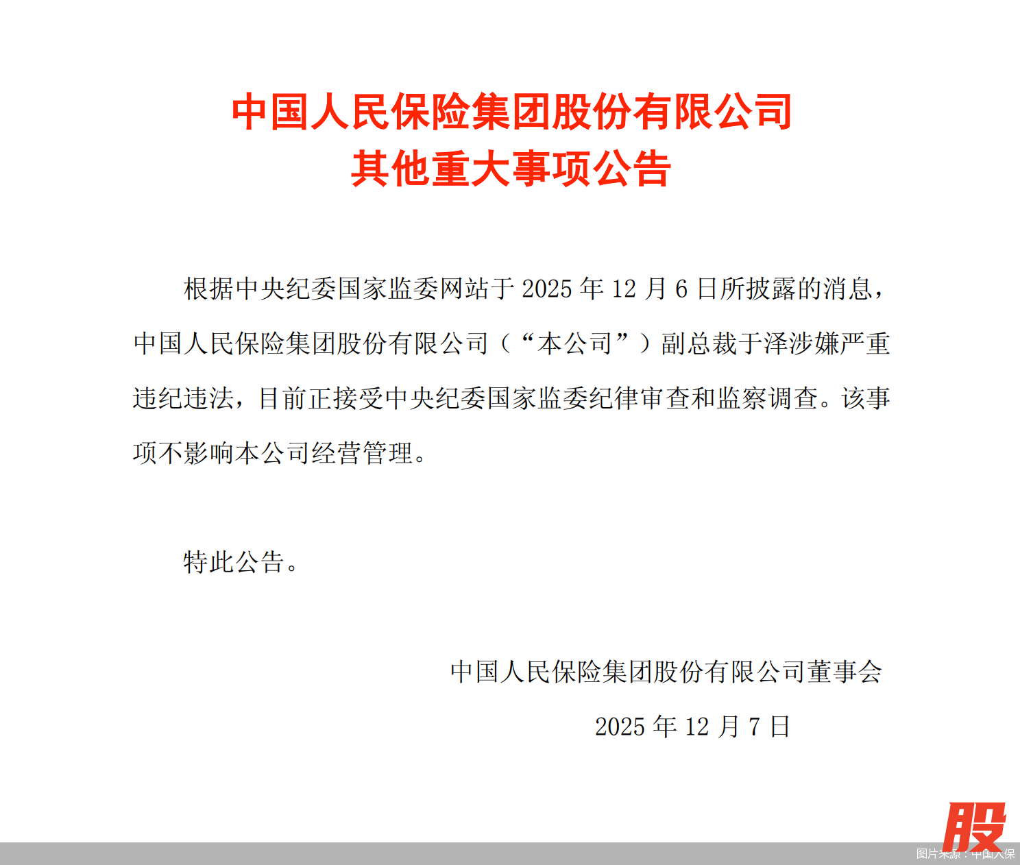 图片来源：中国人保