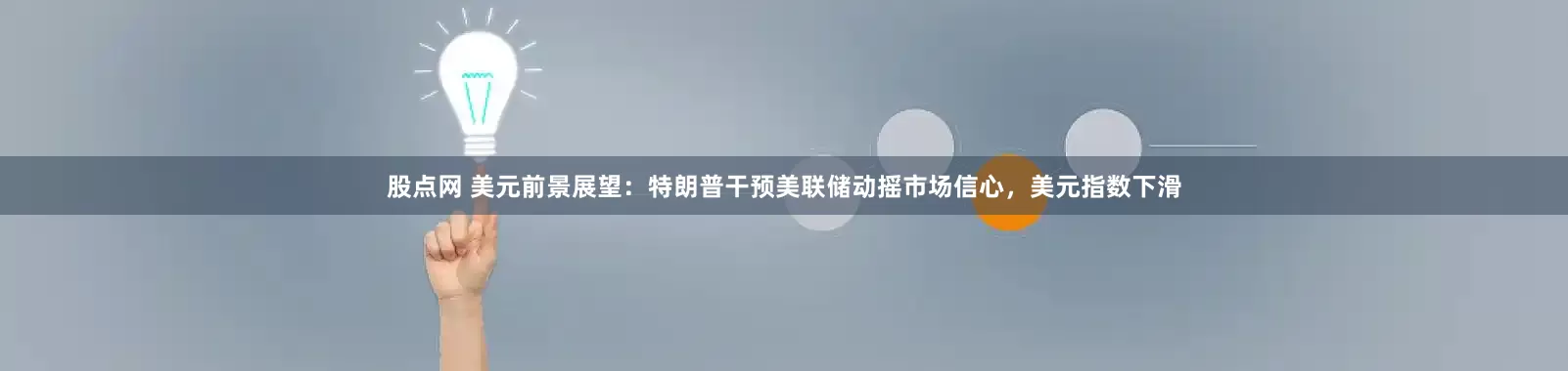 股点网 美元前景展望:特朗普干预美联储动摇市场信心,美元指数下滑
